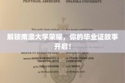 南澳大学辉煌见证，你的毕业证书背后的传奇之旅
