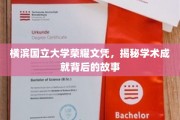 探寻横滨国立大学辉煌文凭背后的学术传奇