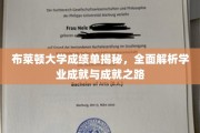 解码布莱顿大学学业轨迹，揭秘成绩单背后的精彩故事
