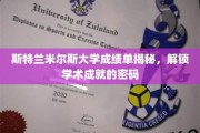 解码斯特兰米尔斯大学，揭开学术卓越的成就之谜