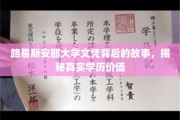 探寻路易斯安那大学文凭的深层价值，学历背后的真实故事