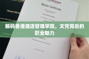 香港酒店管理学院文凭，开启职业辉煌的秘密钥匙