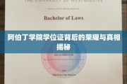 阿伯丁学院学位证，探寻荣耀背后不为人知的真实故事