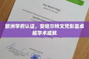 欧洲精英学府认可，安哈尔特大学文凭闪耀学术辉煌