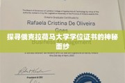 揭开俄克拉荷马大学学位证书背后的传奇故事