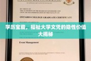 学府秘宝，解锁学历背后的无形财富