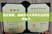 探寻西北大学学位证的非凡风采，西北荣耀，一纸证书的传奇故事