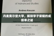 揭开丹麦奥尔堡大学学子卓越成就背后的秘密