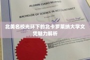 解码北卡罗莱纳大学，北美顶尖名校的文凭魅力与价值深度揭秘