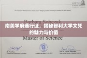 智利大学文凭的南美魅力，解锁你的学术通行证