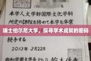 解码瑞士伯尔尼大学，揭秘学术殿堂的秘密力量