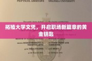 拓殖大学文凭，解锁职场成功的璀璨之门