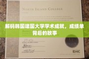 韩国建国大学，揭秘学术成就背后的璀璨故事