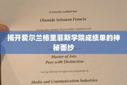探寻爱尔兰格里菲斯学院背后的高分秘籍