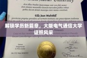 探索学术新地标，大阪电气通信大学，学历证书的璀璨之光