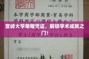 宫崎大学荣耀通行证，开启学术辉煌的钥匙之旅！