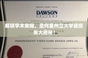 揭开圣何塞州立大学学术巅峰，成绩单背后的秘密大公开！