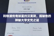 利物浦传奇巨星约汉莫斯，大学文凭背后的神秘面纱揭晓！