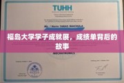 福岛学子荣耀之路，揭秘成绩背后的奋斗篇章