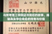 揭开马努考理工学院证书的神秘面纱，传奇学位背后的非凡价值与故事