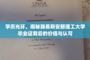 破解学历价值，路易斯安那理工大学毕业证，开启职场新篇章