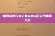 探秘科罗拉多矿业学院学位证背后的传奇故事