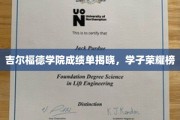 吉尔福德学院学子风采绽放，荣耀成绩单震撼揭晓！