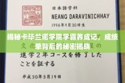 卡毕兰诺学院学霸养成术，揭秘学霸背后的高效学习秘籍