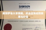 探寻萨省大学荣耀秘籍，毕业证背后的传奇价值