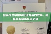 探寻新英格兰学院学位证的奥秘，一场学历认证的真实旅程揭秘