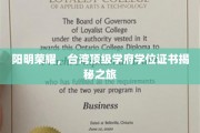 探寻阳明之光，台湾顶级学府学位证书背后的传奇故事