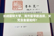 长崎国际大学，海外留学新选择，文凭含金量如何？