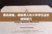 鹿岛学位秘境，一探鹿儿岛大学证书的独特风采