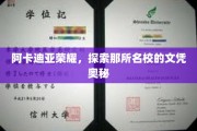 解码阿卡迪亚荣耀，揭秘名校文凭背后的非凡故事