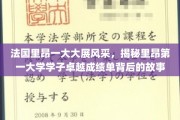 里昂之光，探寻里昂第一大学学子的非凡成就之谜