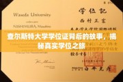 探寻查尔斯特大学学位证背后的传奇，揭秘学子们的奋斗历程