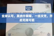 世界名校光环，莫纳什文凭，成就无限前程之路