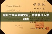 威尔士大学荣耀通行证，开启非凡人生新篇章