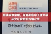 揭开克劳斯塔尔工业大学毕业证的秘密，成就非凡人生的钥匙之旅
