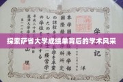 解锁萨省大学成绩单，揭秘学术精英的风采与成就