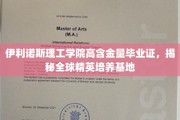 伊利诺斯理工学院，全球精英摇篮，毕业证含金量惊人！