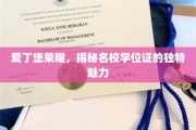 爱丁堡荣耀，名校学位证的非凡魅力探索