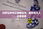 科罗拉多荣耀证书见证非凡旅程，人生巅峰时刻熠熠生辉