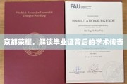 探寻京都学府荣耀，揭秘毕业证书背后的学术奥秘