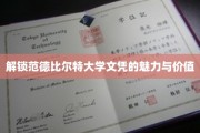 范德比尔特大学文凭，开启未来无限可能的关键钥匙