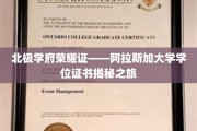 探寻北极明珠——阿拉斯加大学学位证书背后的荣耀传奇