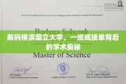 解码横滨国立大学，一纸成绩单背后的学术奥秘