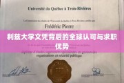 利兹大学文凭，全球通行证，职场晋升加速器