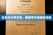 解锁未来之门，拉瓦尔大学文凭，成就非凡学术之旅
