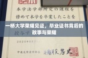 一桥大学荣耀之路，毕业证书背后的传奇与辉煌